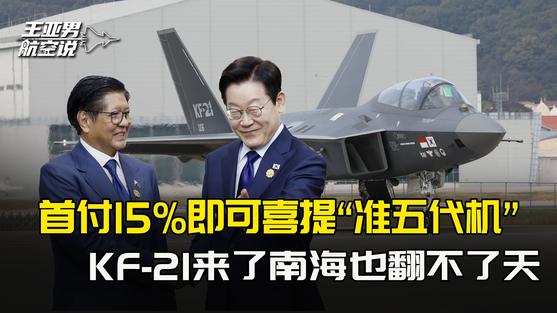 菲律宾首付15%即可喜提“准五代机”，韩国KF-21来了南海也翻不了天