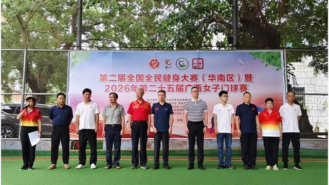 全民健身热潮涌 巾帼挥杆竞风流——第二届全国全民健身大赛（华南区）暨2026年第二十五届广西女子门球