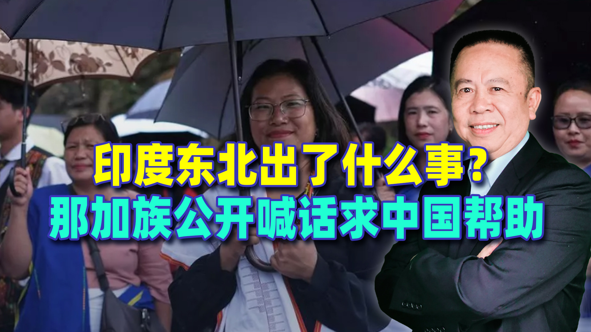 印度东北邦出事了，当地部族公开喊话莫迪：我们或去寻求中国保护