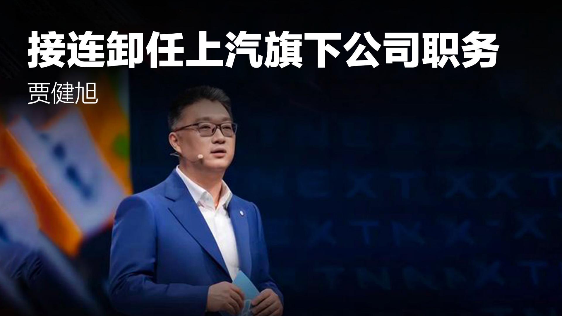 贾健旭接连卸任上汽旗下公司职务