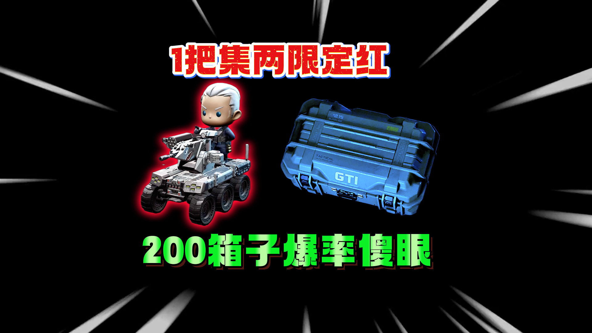 一把集齐两限定红，200箱子爆率看傻眼！策划这排面整大啦
