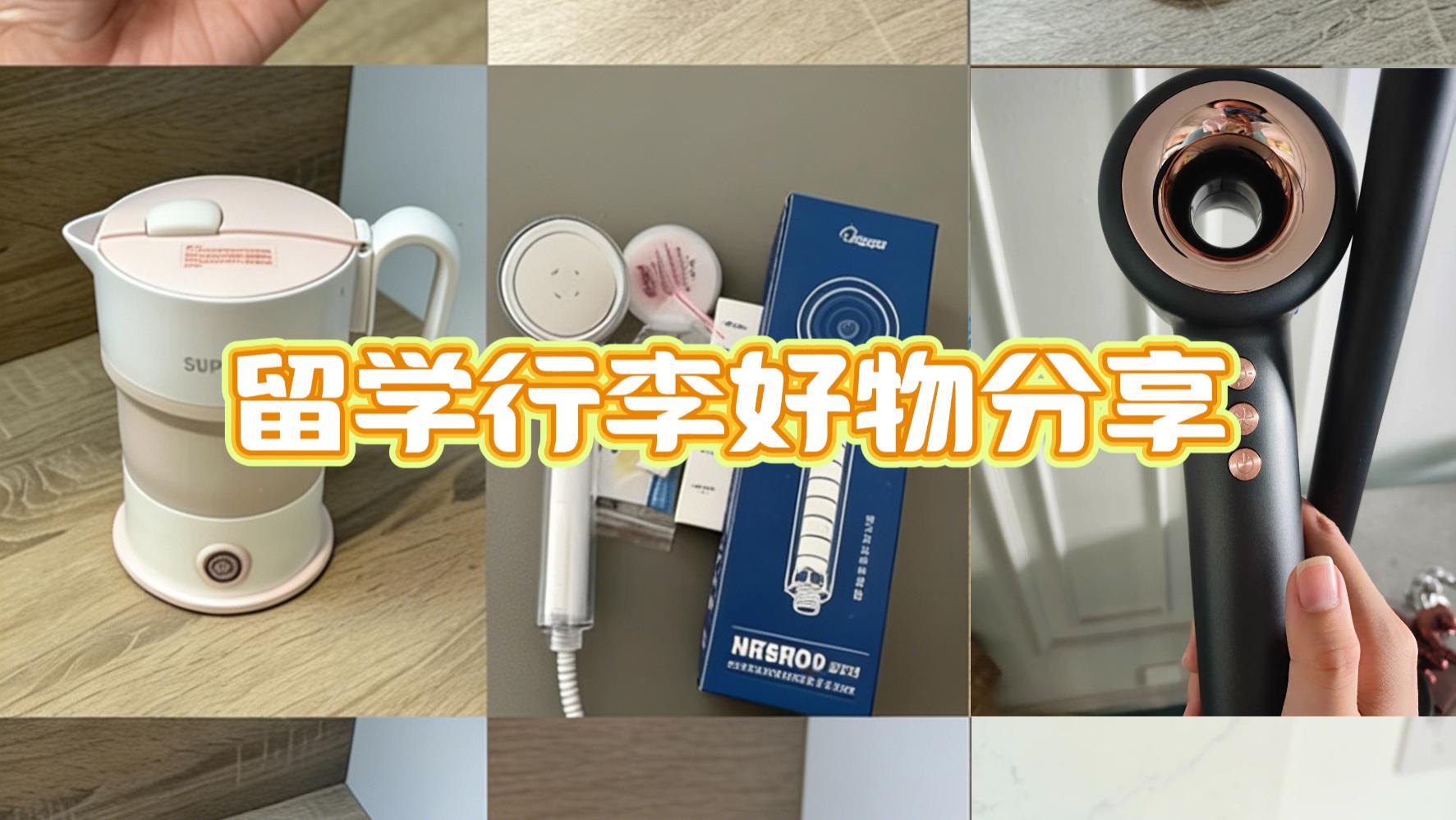 留学生行李箱必装！这些好物带对了能省下不少