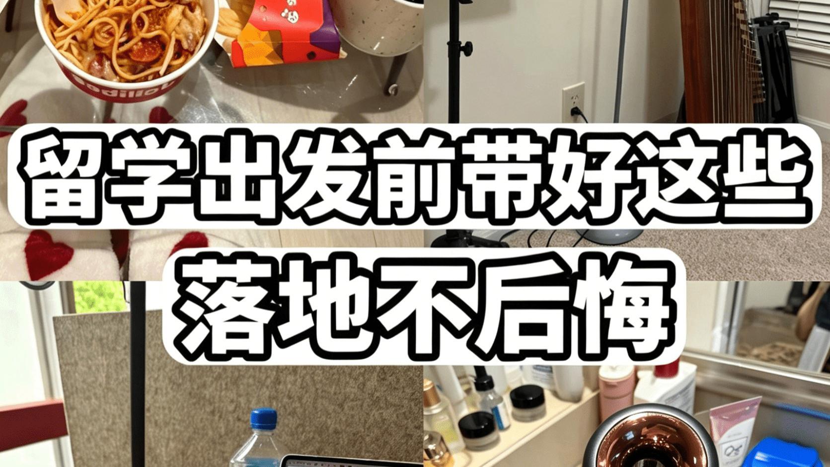 留学装箱子，我像在玩“生存大挑战”