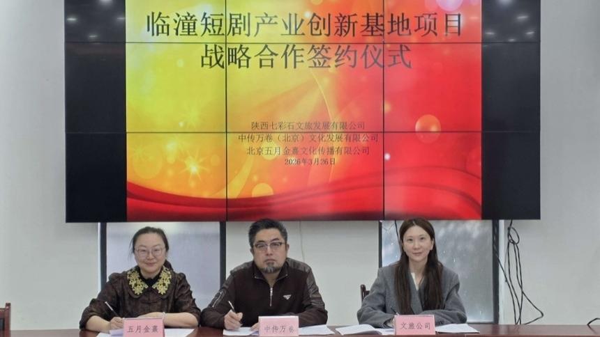 双轨并行打造短剧产业新地标 临潼擘画“真人+AI”内容生态蓝图