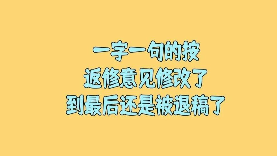 有时候一字一句的按返修意见修改了，为什么到最后还是被退稿了？