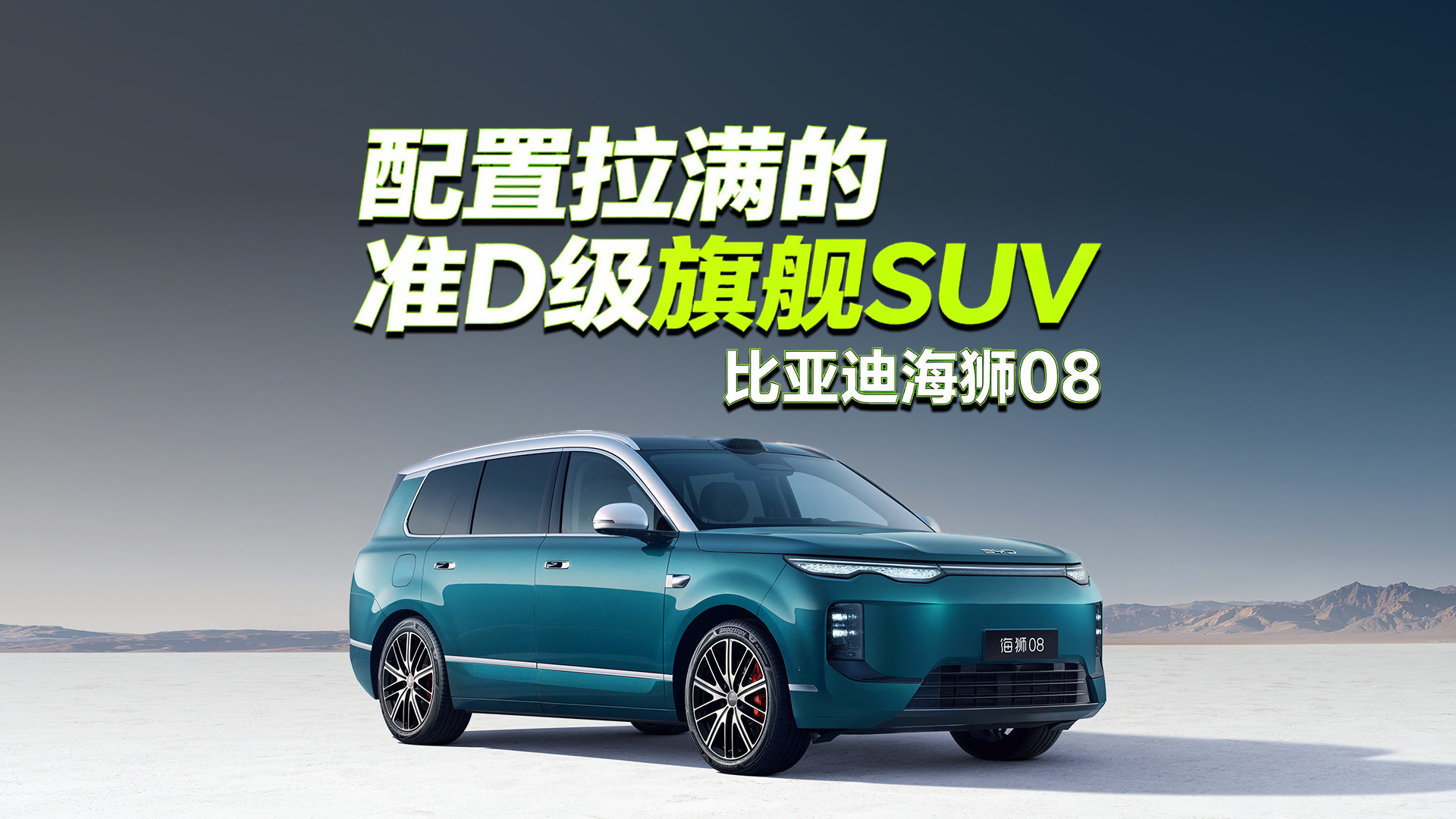 配置拉满的准D级旗舰SUV，比亚迪海狮08