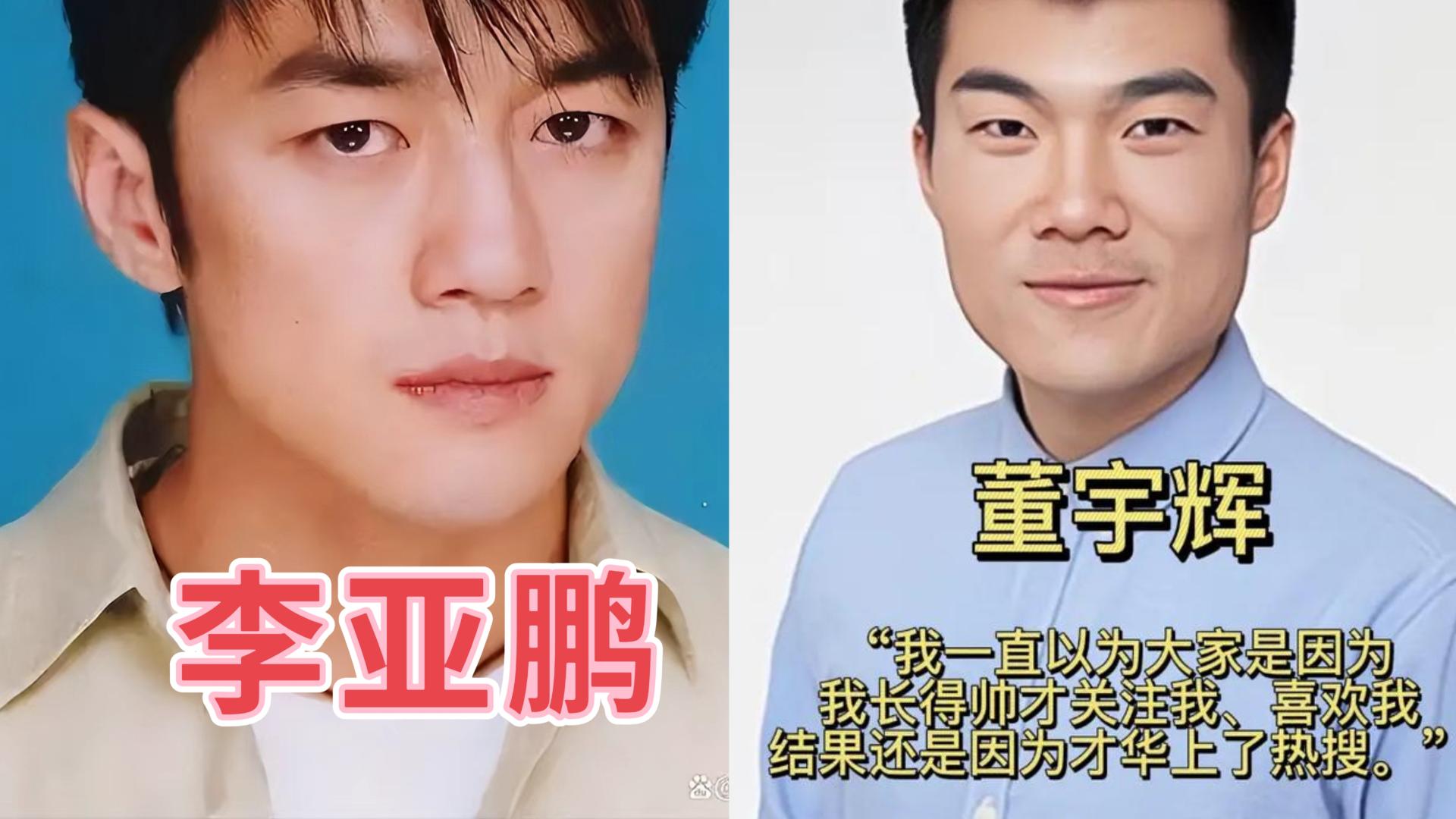 这两天李亚鹏和董宇辉“互挺”，暗黑者最悲是“无法死在光明顶”