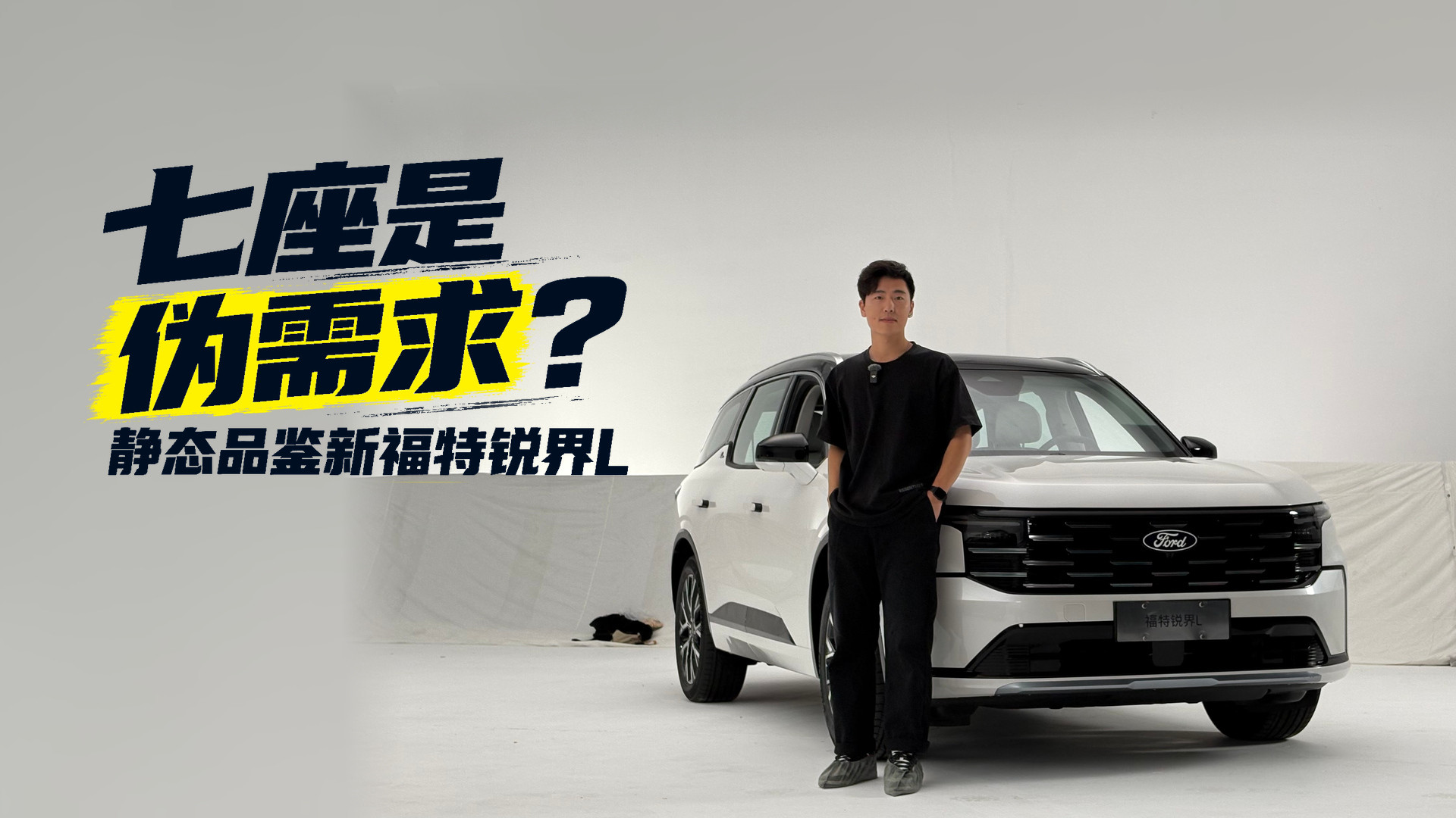 七座SUV的痛点，新福特锐界 L一次性解决了？