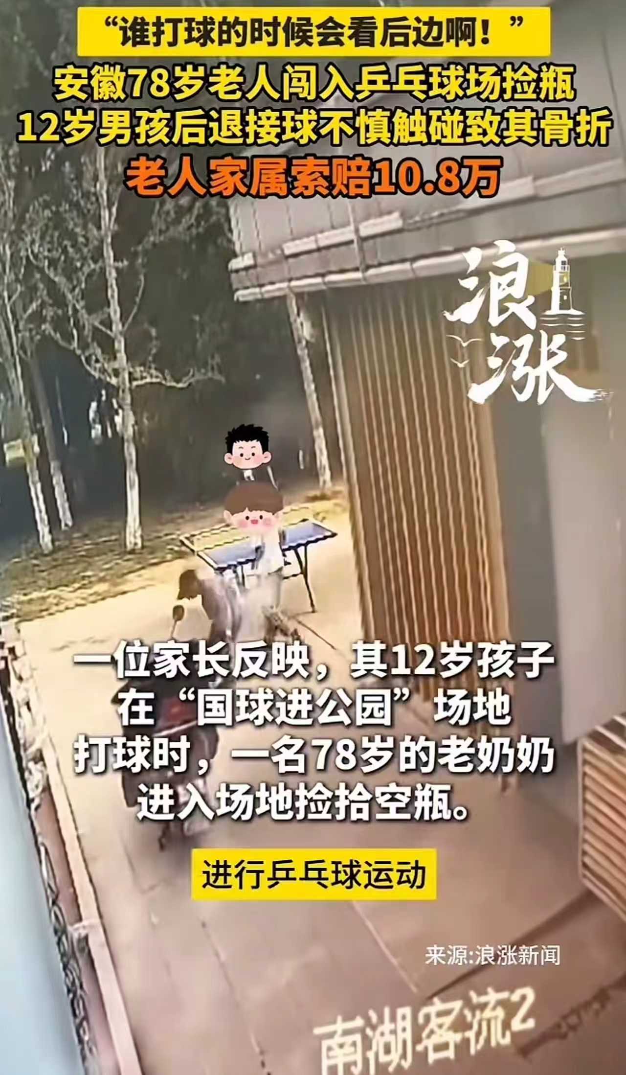 安徽铜陵，12岁孩子在公园打球，后退撞倒捡瓶子的大爷，竟然要赔5万！家长怒吼：以