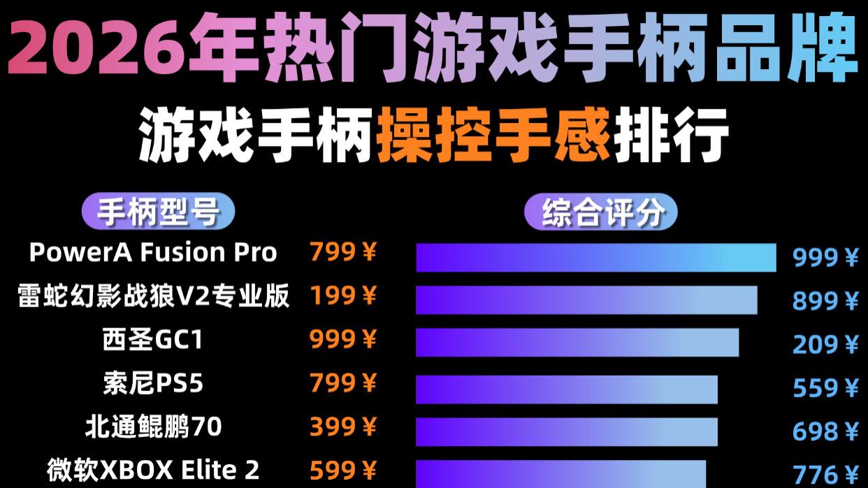 十大推荐手柄中哪款性价比最高？高性价比游戏手柄推荐