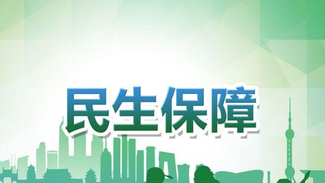 辽宁发布政府工作报告：涉及养老、医保等待遇！退休人员看过来！