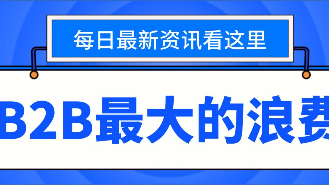 B2B最大的浪费：把时间花在非决策人身上
