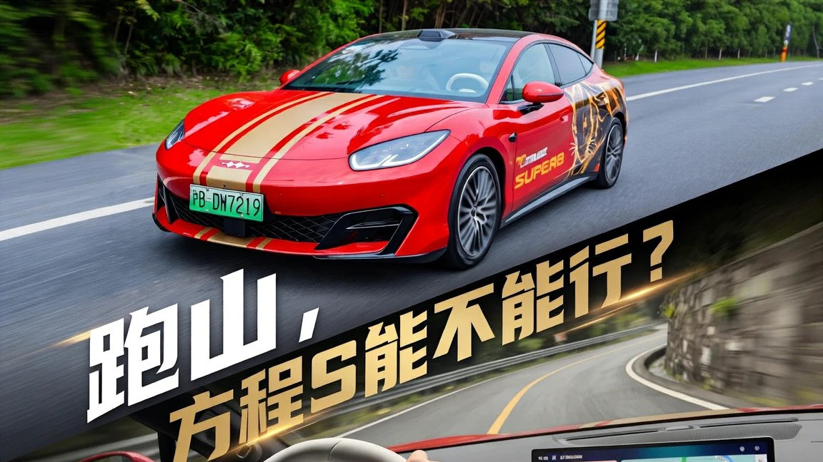 开一台方程S去跑山，它能胜任吗？