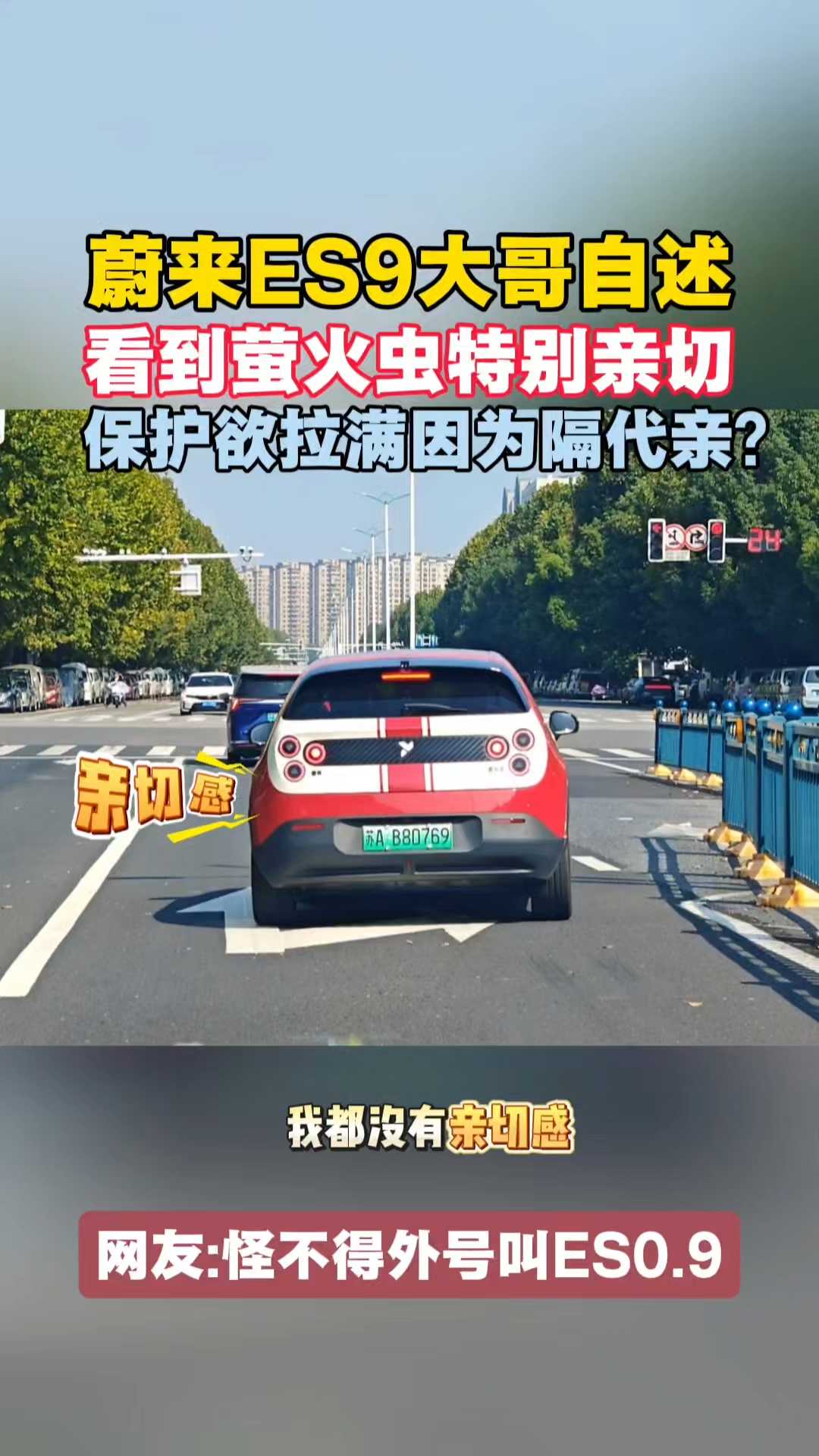 蔚来ES9大哥自述：看到萤火虫特别亲切保护欲拉满