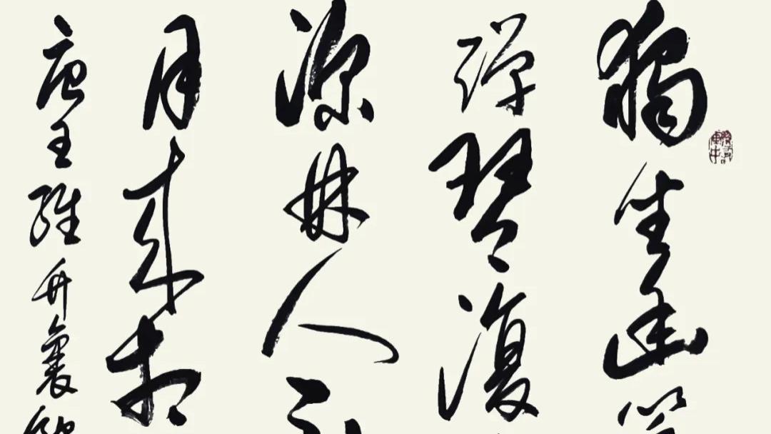 根植传统 自成一格——李明书法欣赏