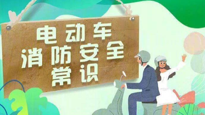 夺命只需数十秒！电动车消防安全，这些要点不容忽视