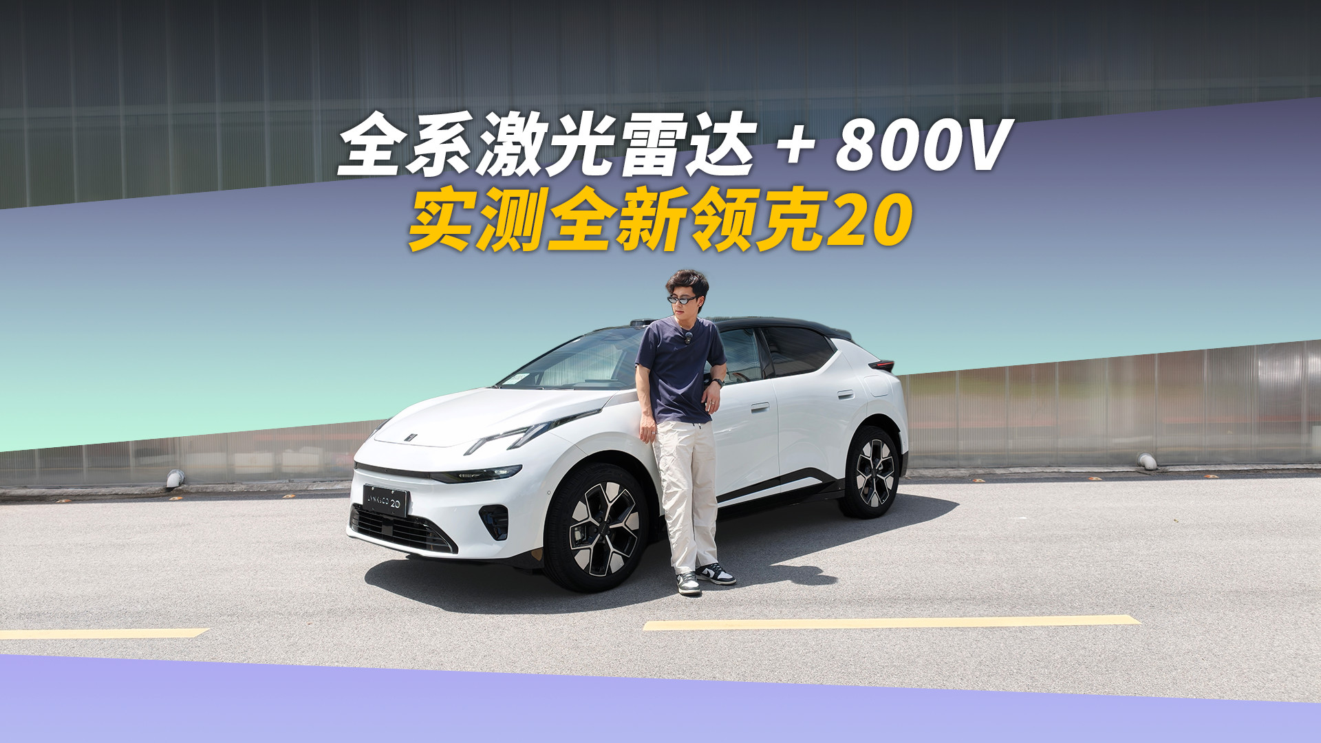 家用纯电也能玩操控？实测全新领克 20
