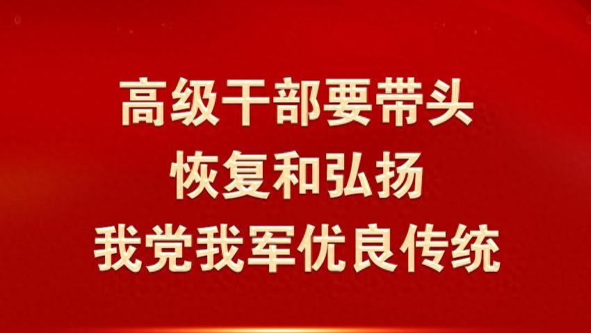 金句海报 | 解放军报评论员文章②：高级干部要带头恢复和弘扬我党我军优良传统