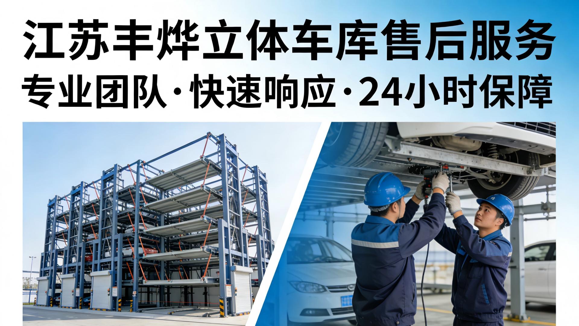 立体车库厂家哪家售后服务比较好？