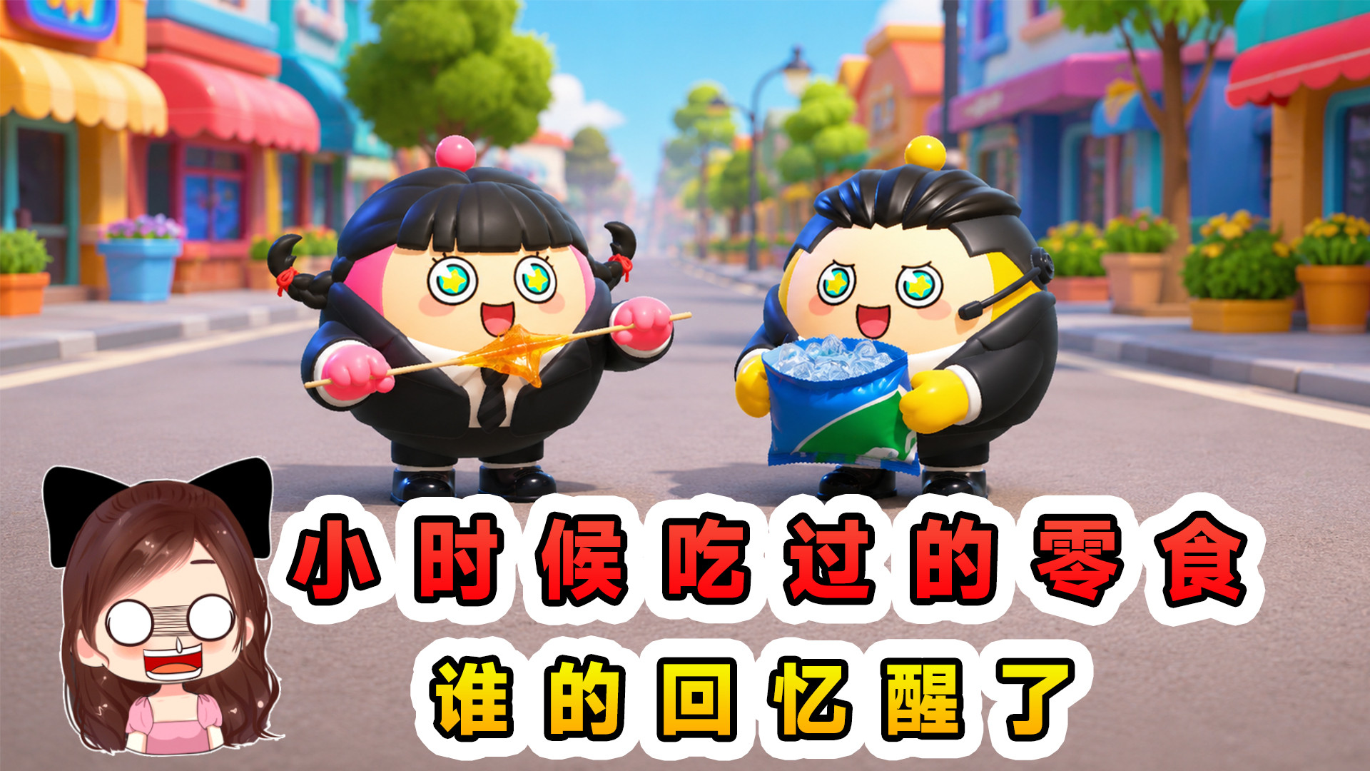蛋仔派对：小时候吃过的零食？童年味道齐上阵，谁的回忆醒了
