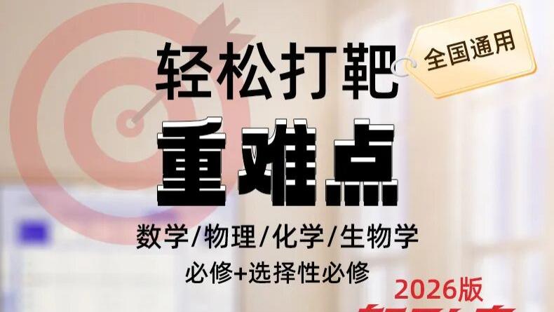 校内同步学 + 课后精准练！世纪金榜高中《轻松打靶重难点》新品上市，告别无效刷题