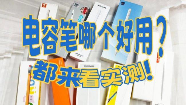 苹果ipad电容笔哪个品牌好用？十款优选平替电容笔真实盘点推荐！
