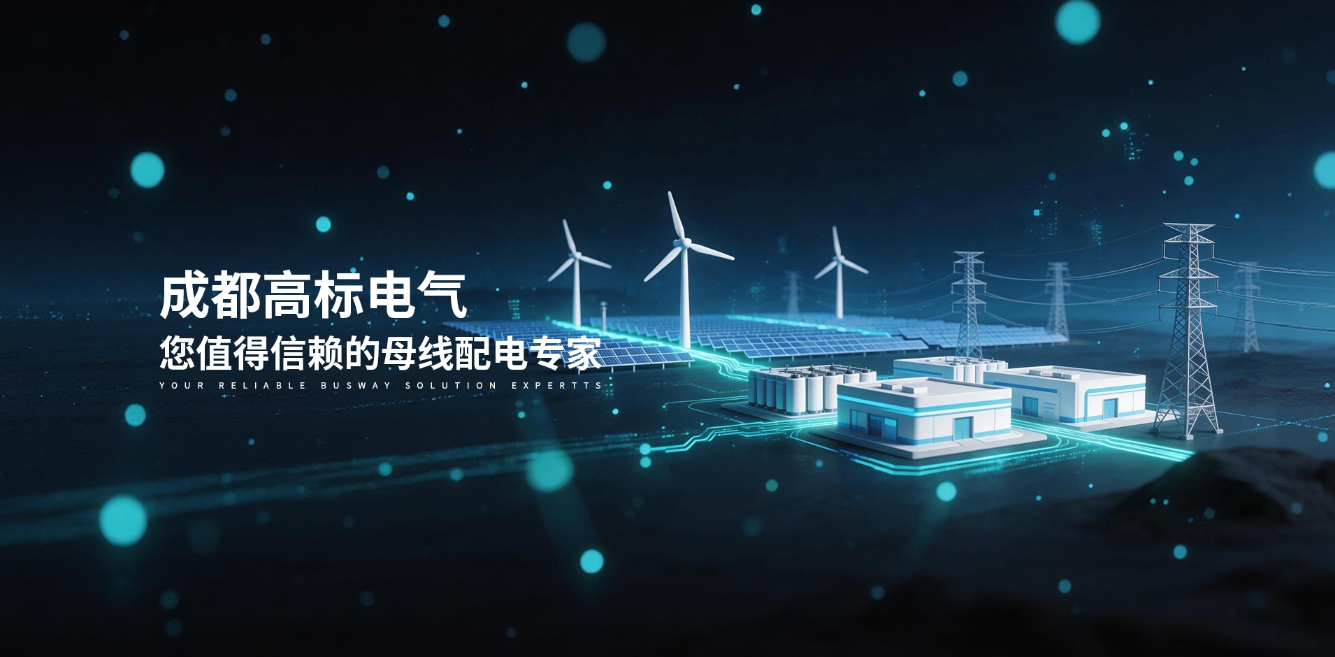 智能母线槽：配电系统数字化升级的关键技术路径