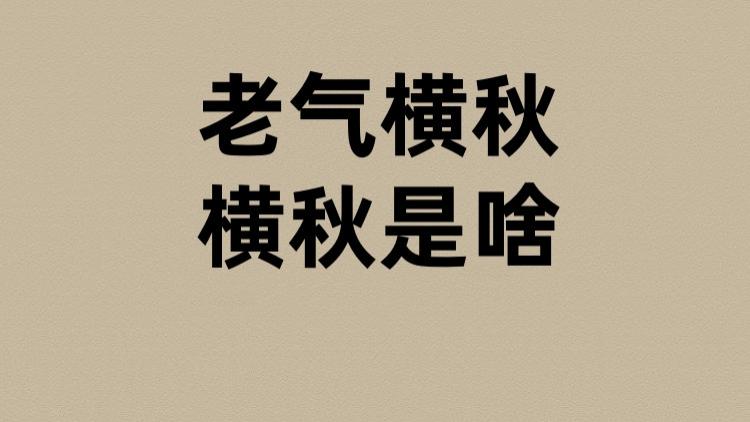 老气横秋的横秋是啥？