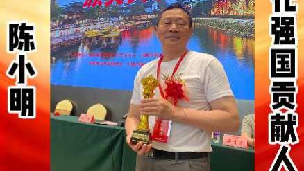 ​陈小明——文化强国贡献人物  中国文艺界代表艺术家