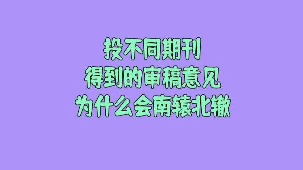为什么同样一篇论文，投不同期刊得到的审稿意见为什么会南辕北辙，学术评价到底有没有统一标准？