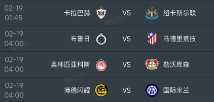 北京时间2月19日，欧冠淘汰赛附加赛首回合继续进行，明天还是安排了4场对决：
第