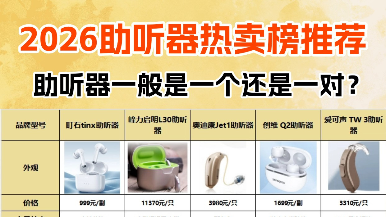 助听器一般是一个还是一对？附口碑好的助听器品牌推荐