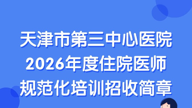 天津市第三中心医院2026年度住院医师规范化培训招收简章