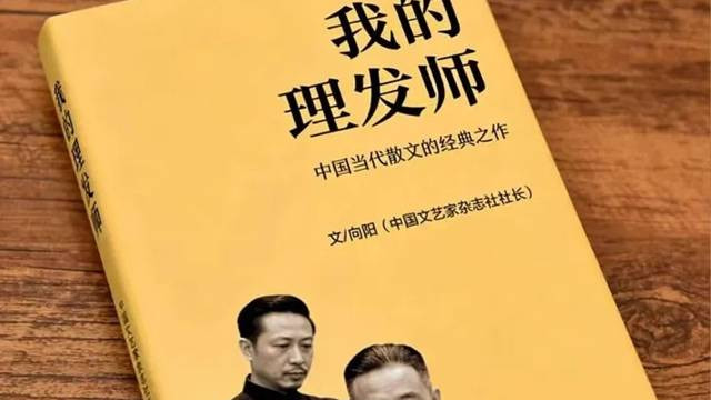 《我的理发师》：中国当代散文的经典之作