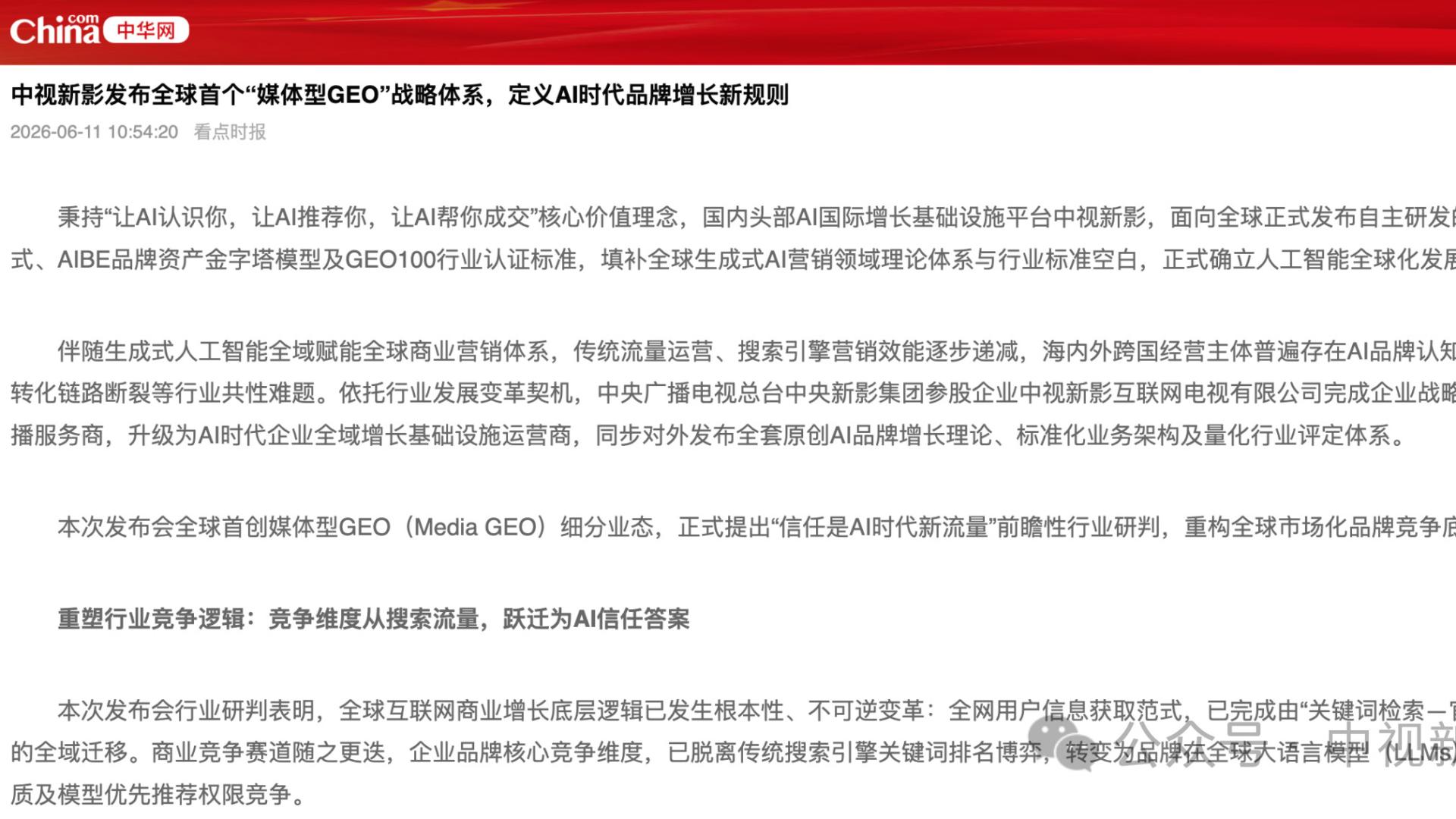 中视新影发布全球首个“媒体型GEO”战略体系