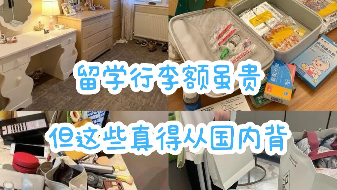 留学生行李额虽贵，但这些真得从国内背