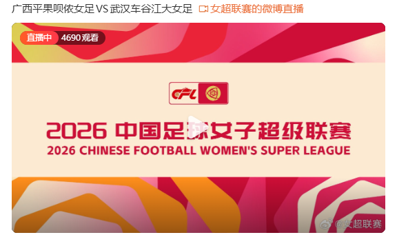 今晚开赛的四场女超联赛，广西和武汉这场在线人数4690人，广东和江苏这场在线人数