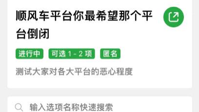 顺风车平台里，你最看不惯哪个平台？
