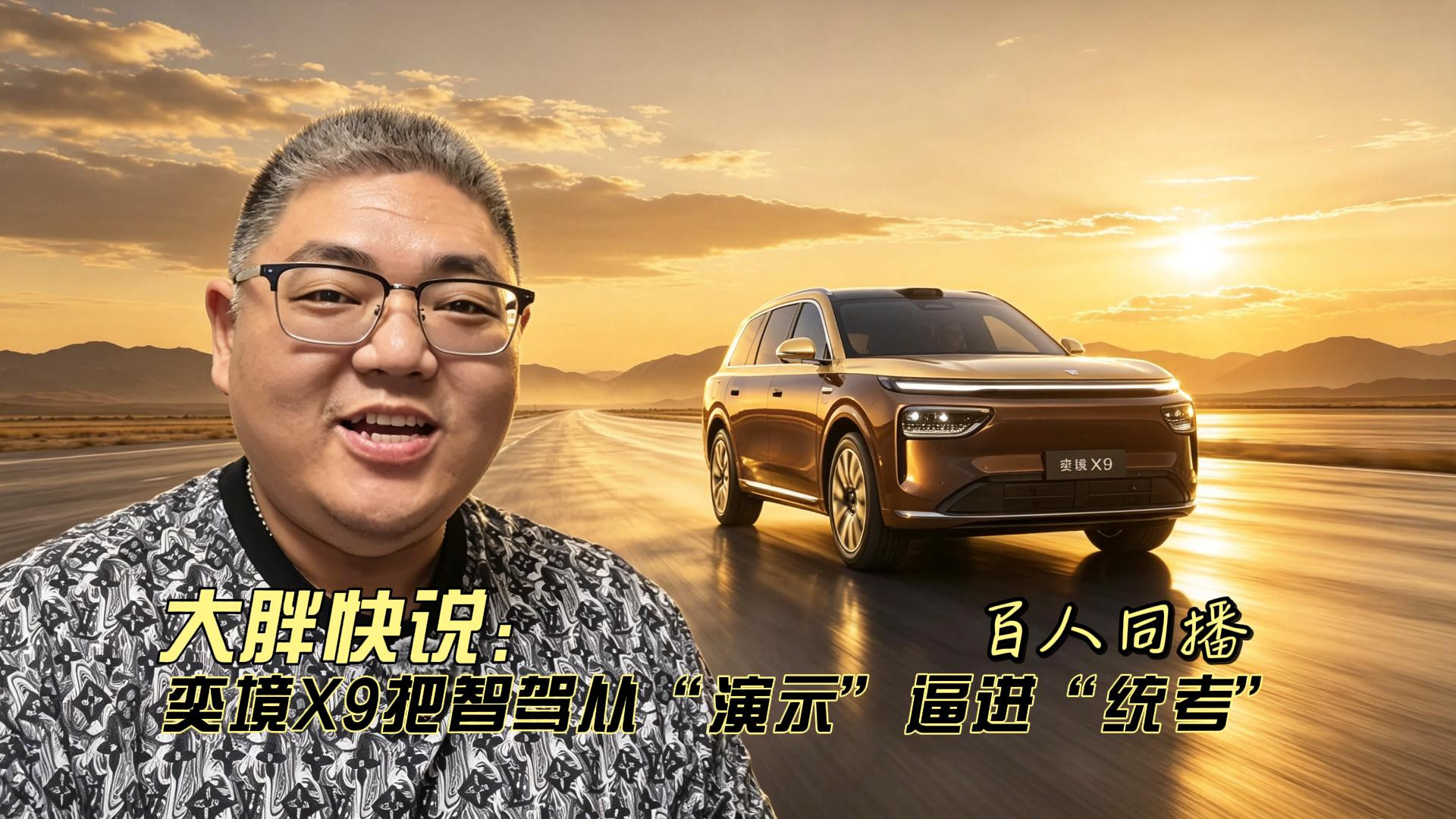大胖快说 百人同播，奕境X9把智驾从“演示”逼进“统考”
