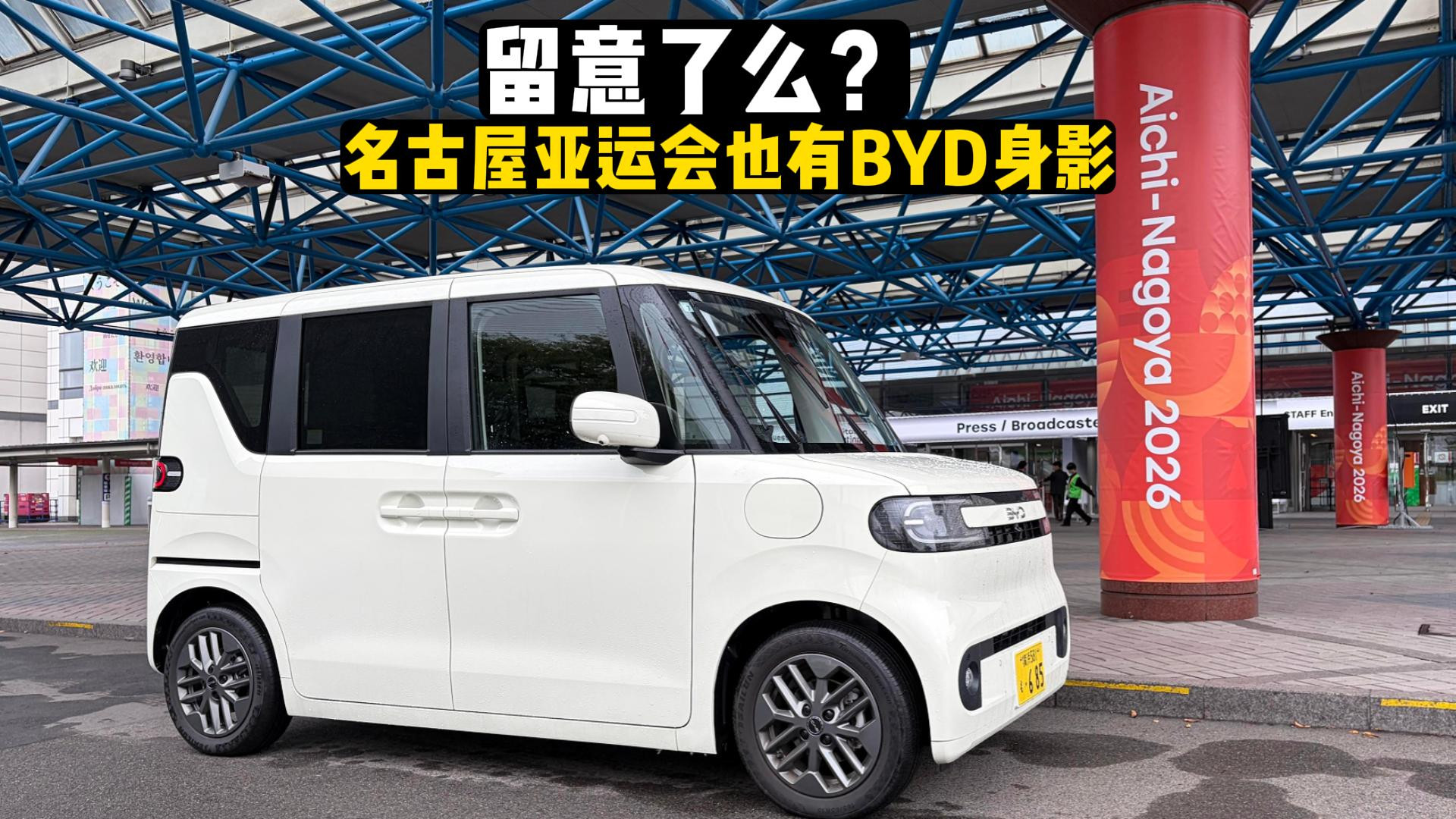 留意到了没？刚刚结束的名古屋亚运会有不少BYD的身影