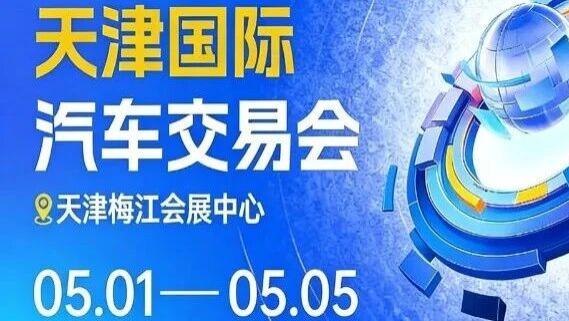 【五一车展】9.9早鸟票 | 倒计时！天津车展，明日来袭→
