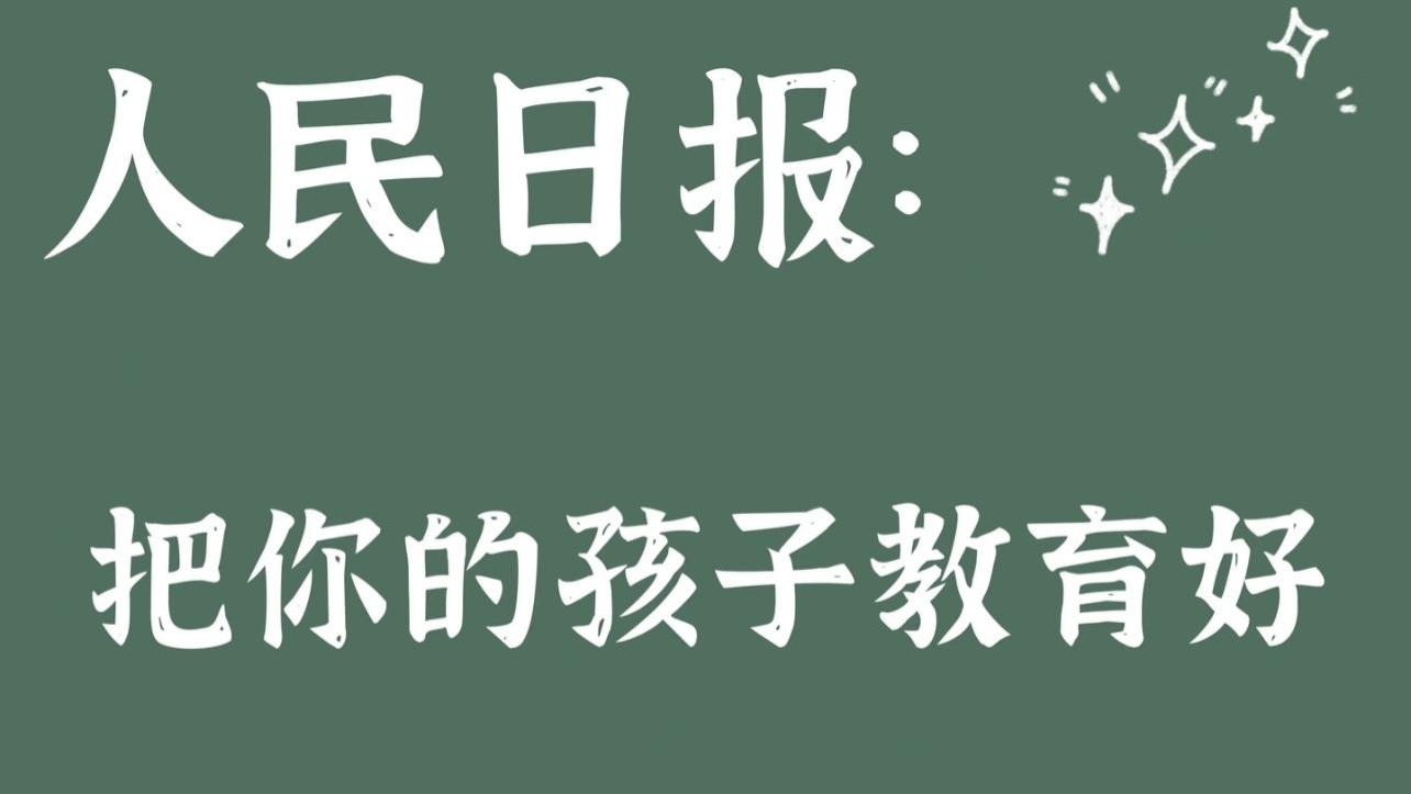 教育孩子，是父母一生最重要的“事业”