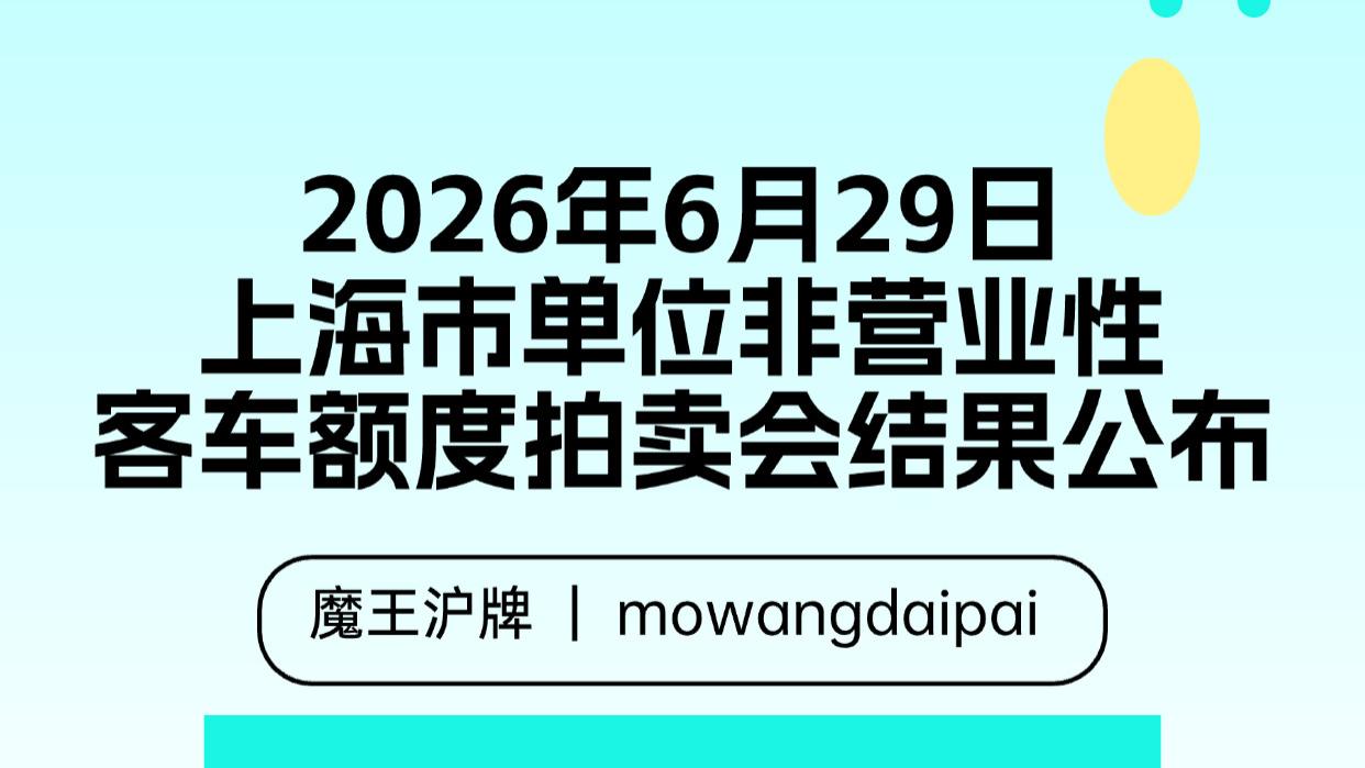 2026年6月29日上海市单位非营业性客车额度拍卖会结果公布