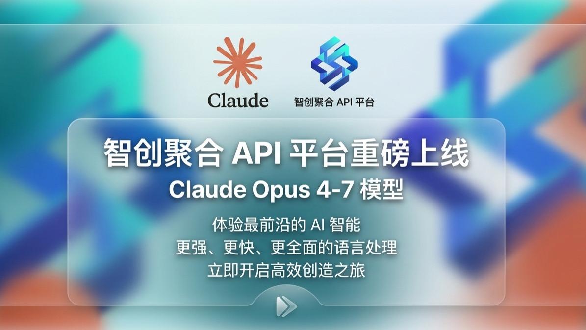 智创聚合API上线 Claude Opus 4.7，一篇看懂它为什么适合生产场景