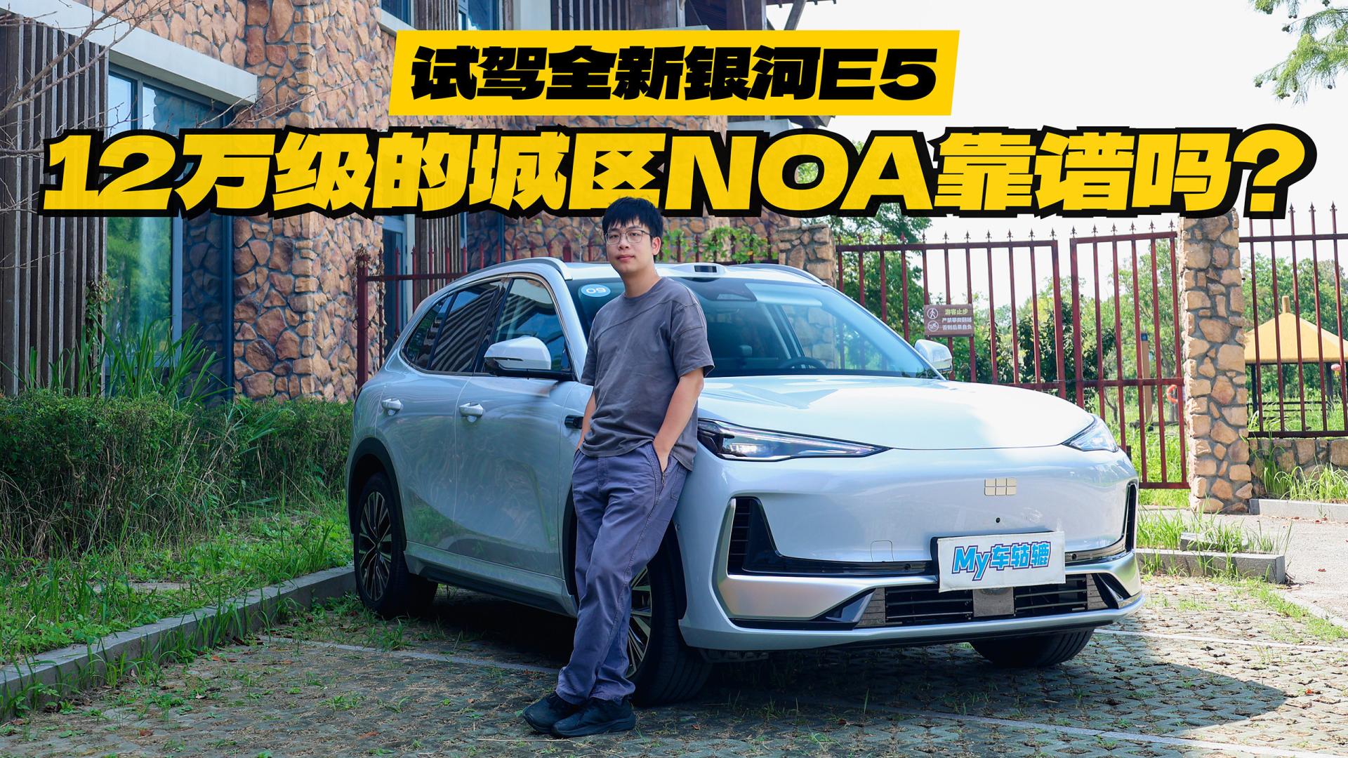试驾全新银河E5，后驱+激光，12万级城区NOA靠谱吗？