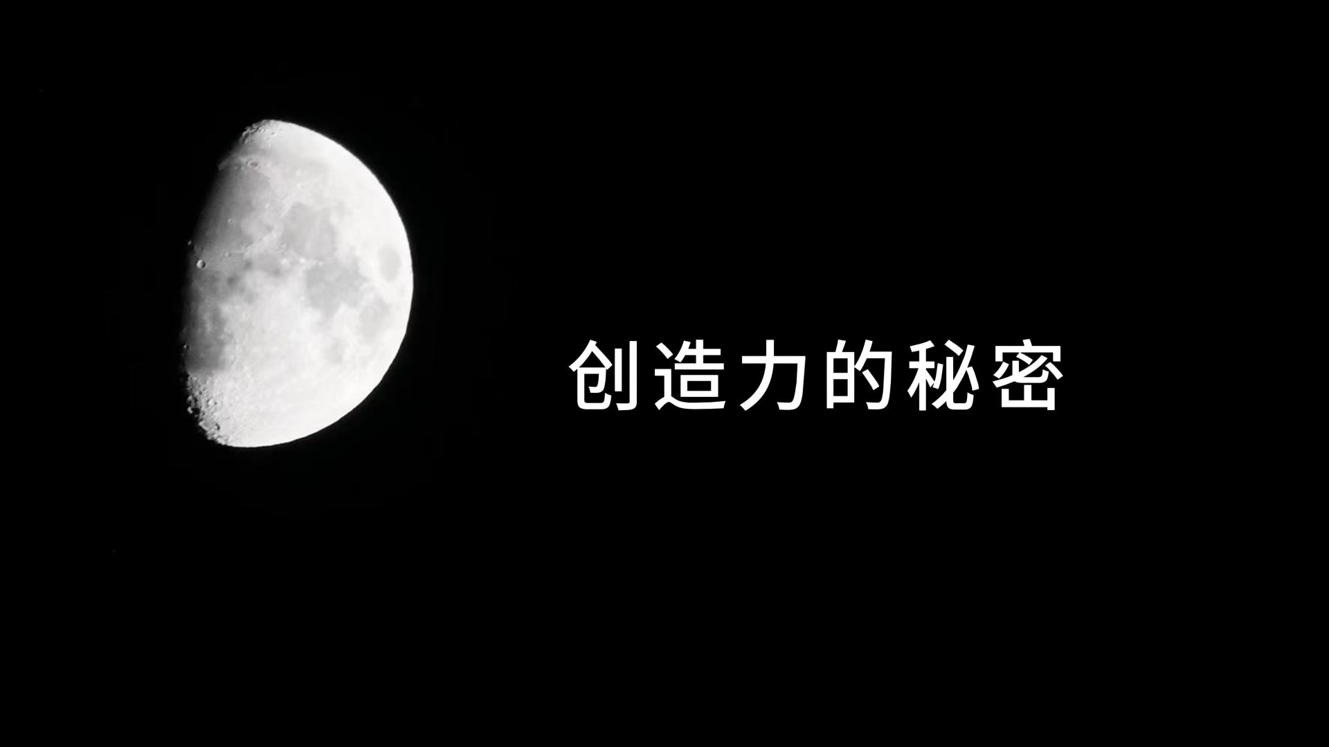 创造力的秘密