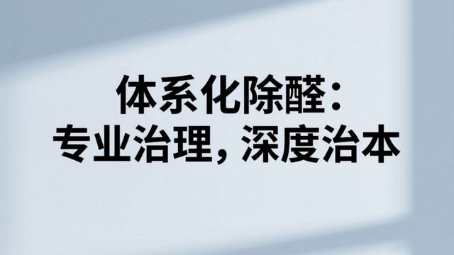 科学除甲醛不踩坑！行业专家揭秘各类除醛产品正确用法与适用场景