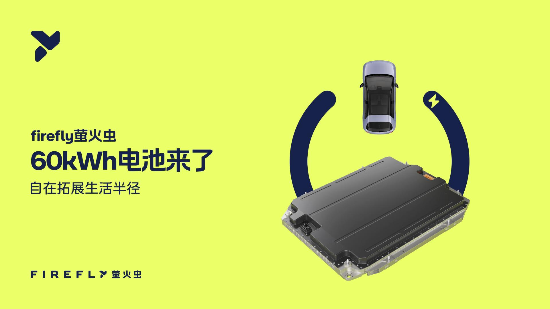 萤火虫推60kWh电池 续航560公里 13.68万元起
