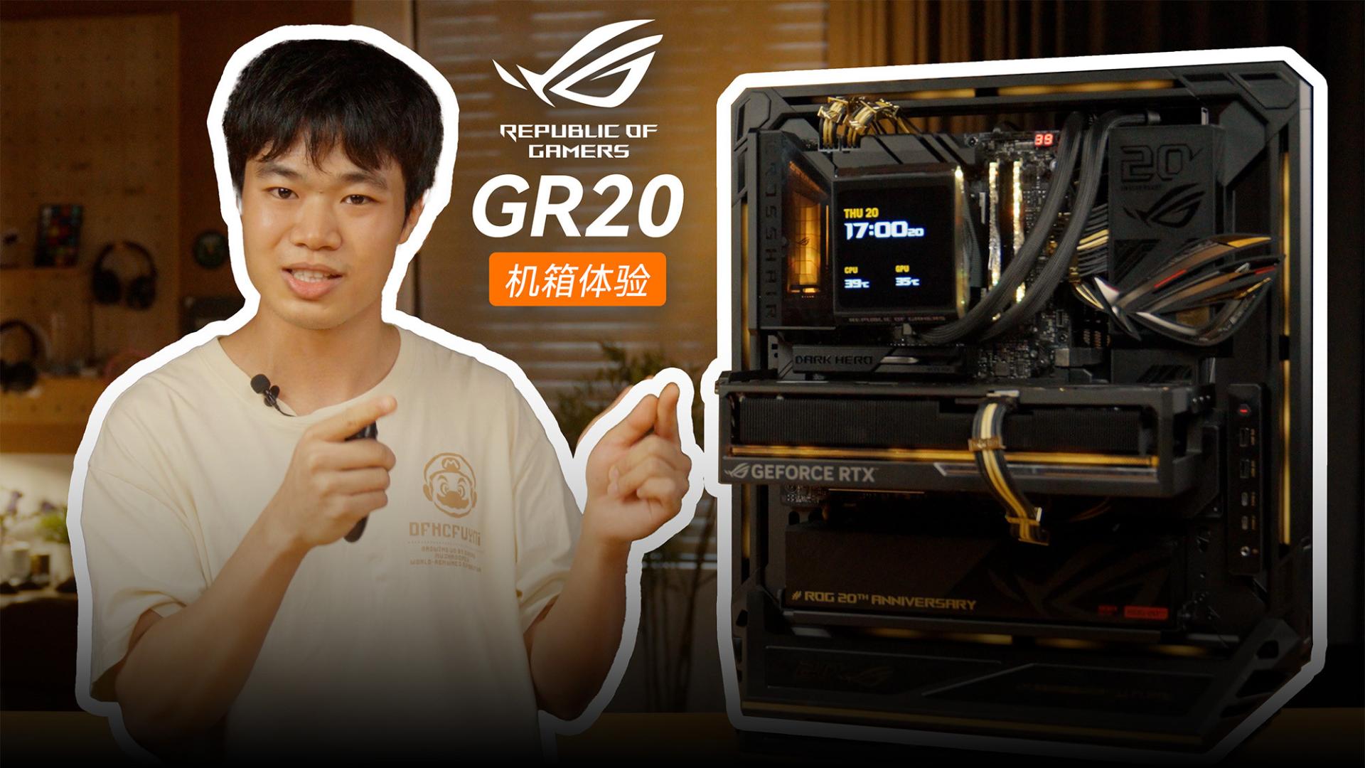 ROG 20周年豪华硬件展示架！ROG GR20 机箱装机体验评测
