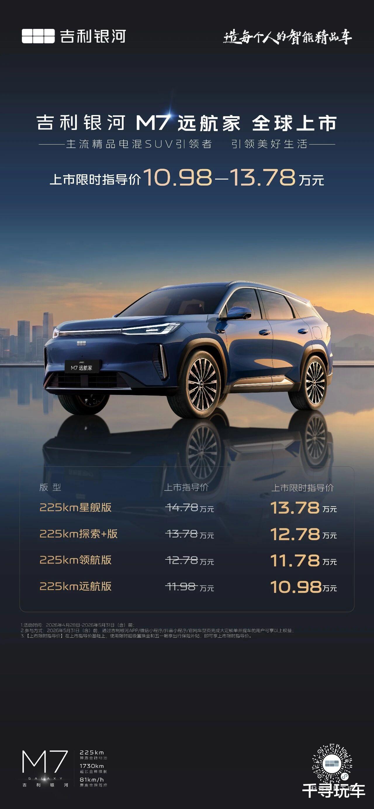 吉利银河M7远航家限时价10.98万起 标配225km纯电续
